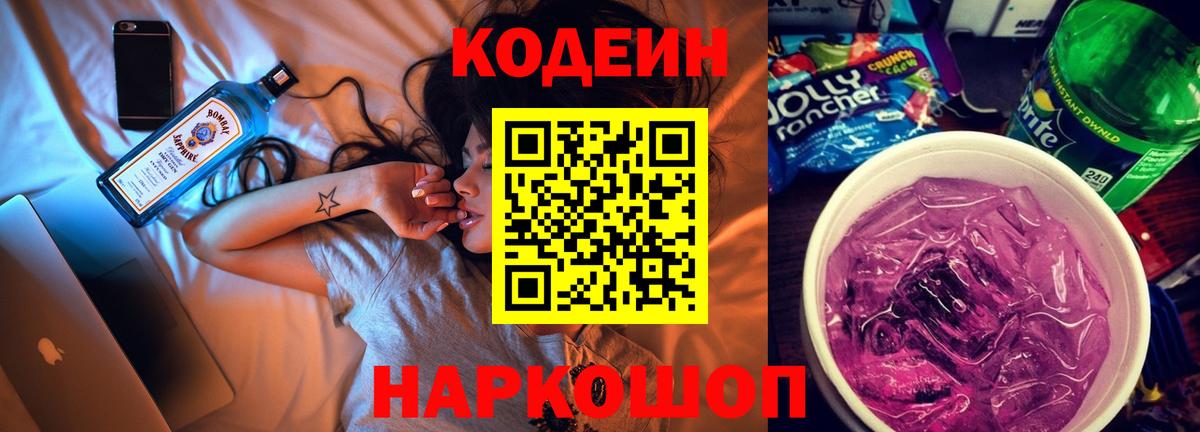 Кодеин напиток Lean (лин)  Кодеиновый сироп Lean Purple Drank  Гусиноозёрск  Вход с VPN 